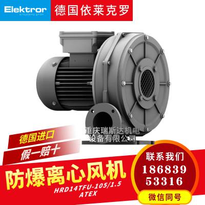 德国Elektror依莱克罗HRD 14T FU-105/1.***TEX变频高压离心防爆风机