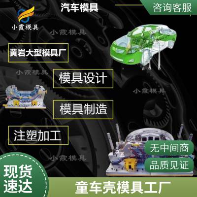 塑料童车壳模具厂\\童车壳模具工厂\\童车壳模具开模 注塑