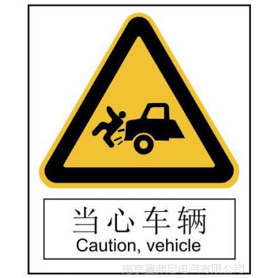 定制标识警示类标识当心车辆标识当心滑跌标识警示标牌