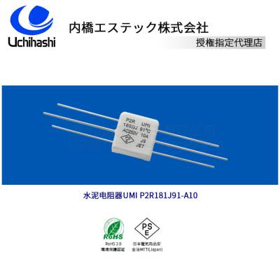 原装UMI日本内桥P2R181J91-A10水泥电阻器供应