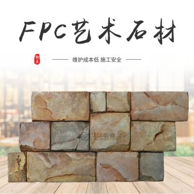 FPC艺术石材工厂别墅外墙墙面装饰人造文化石外墙砖仿古文化石