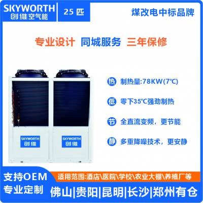 北京煤改电低温变频空气源热泵冷暖机组—北京skyworth/创维空气能
