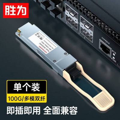 胜为100G多模双纤 MPO万兆 QSFP28光模块 100m