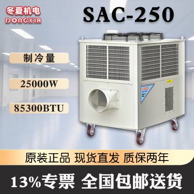 冬夏单冷型便携式工业冷气机 SAC-250 大型降温设备