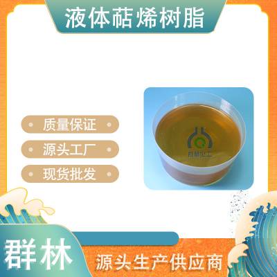 粒状片状萜烯厂家-广州片状萜烯厂家-群林化工(查看)