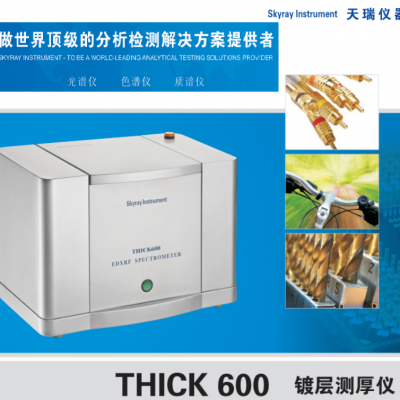 底价膜厚仪厂家供应 天瑞仪器金属镀层测厚仪Think600