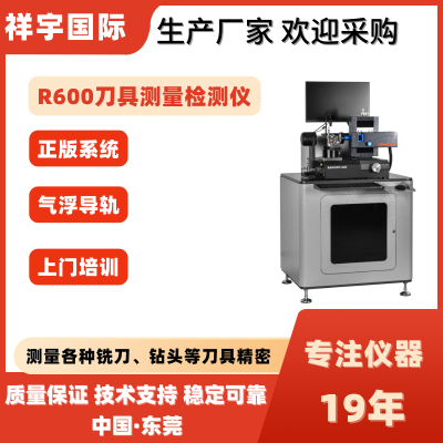 祥宇刀具测量仪预调仪 对刀仪测量仪设备厂家生产检测仪器刀具精密