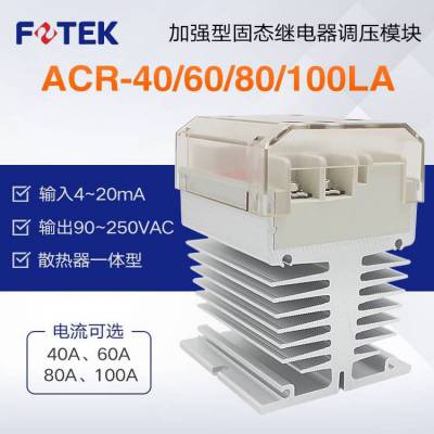 阳明FOTEK可控硅固态继电器调压模块ACR-40LA/60/80/100LA+