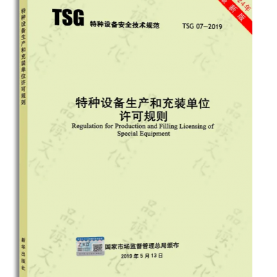 2024新修订版TSG 07-2019特种设备生产和充装单位许可规则第3版