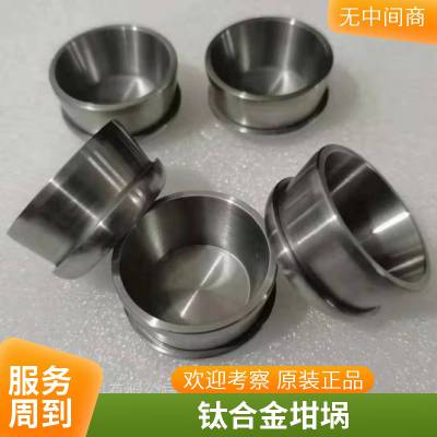 生产耐高温纯钛坩埚 熔炼用高纯度钛坩埚 TC4钛合金坩埚定制