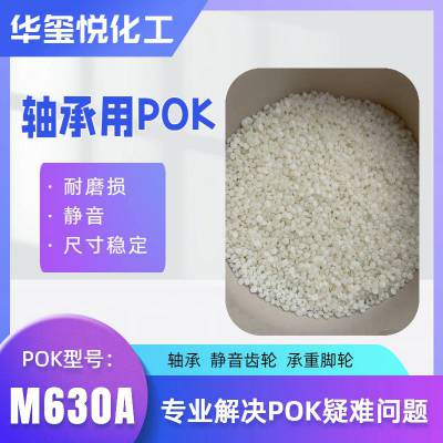 POK M410F-S 中流 注塑成型（食品和水接触）单丝挤出等级