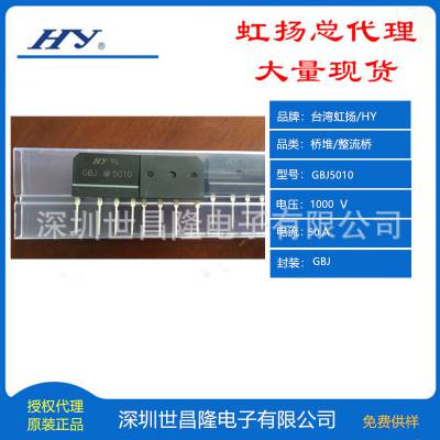 台湾HY/虹扬桥堆/整流桥总代理GBJ5010 50A 1000V 扁桥