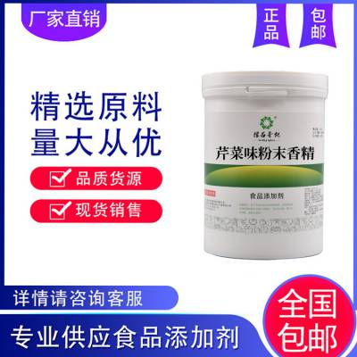 食品级 芹菜味粉末香精 豫名香化 实力商家 用途广泛