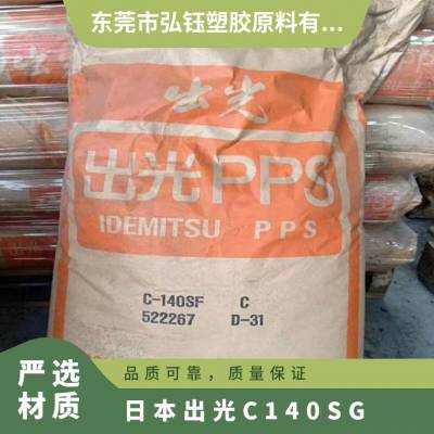 PPS 日本出光 C-140SG 耐候 易脱模 抗紫外线 耐高温 电子电器