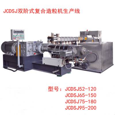 精创达 JCDS75-180型双阶型PVC电缆料造粒机 抽粒机