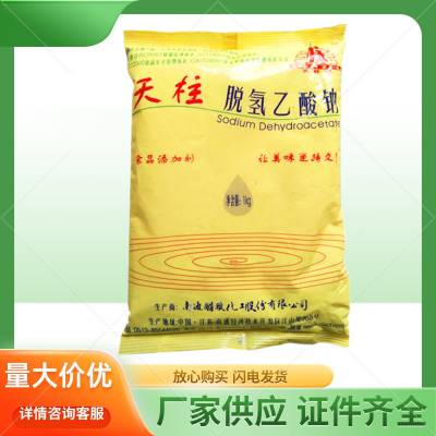 食品级脱氢乙酸钠 天柱 防霉防潮防腐剂保鲜剂