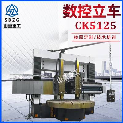 山重重工 单立柱数控立车CK5125 数控立式车床重型车床轮毂