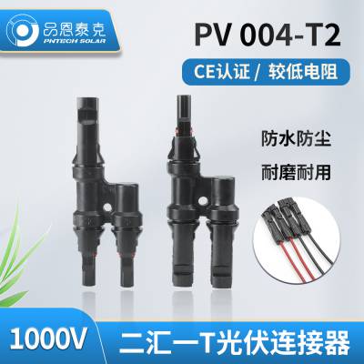 MC4连接器 ppo公母对接头 太阳能转接头三汇一T型 光伏连接器1000V