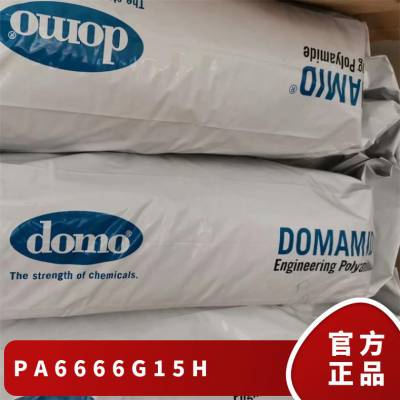 PA66 德国道默 66G15H 注塑级 耐高温 耐化学热稳定 电子电器绝缘件