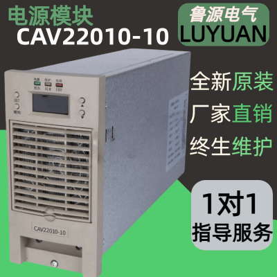 电源模块CAV22010-10直流屏充电模块全新高频整流器