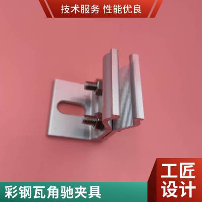 无导轨角驰夹具 彩钢瓦屋顶防风加固光伏配件
