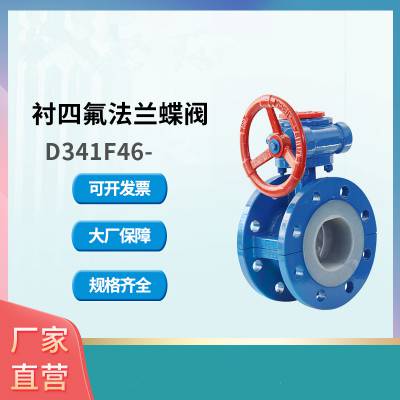 中线式 防腐蚀 铸钢材质 法兰 蜗轮衬氟蝶阀 D341F46-10C