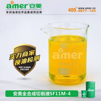 ***全合成切削液-安美amer生产厂家-切削液