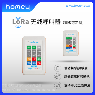 LoraWAN无线呼叫器,工业按键,面板可定制