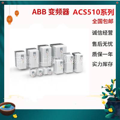 ABB变频器ACS510-07-017A-4厂家直销