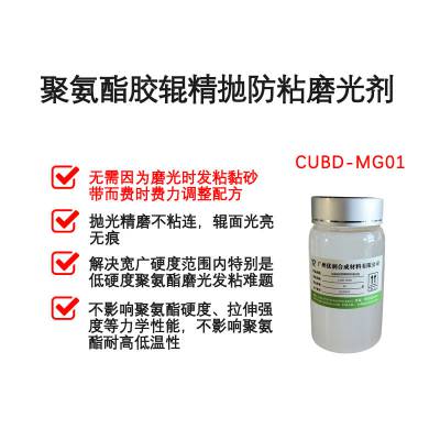 聚氨酯胶辊精抛防粘磨光剂 CUBD-MG01