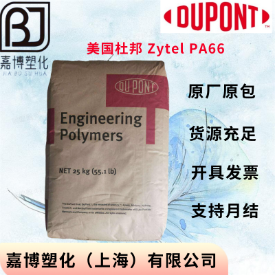 PA66美国杜邦DuPont Zytel FG101L 经润滑 食品接触