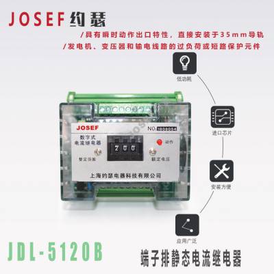 JOSEF约瑟 JDL-5120B 110VDC.AC 电流继电器 货源充足 厂家直营