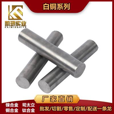 BZn15-21-1.8锌白铜棒材T78300锌白铜板材带材
