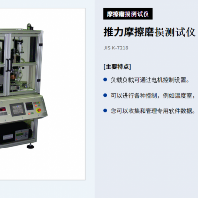 日本yonekura 摩擦磨损测试仪 推力摩擦磨损测试仪 JIS K-7218