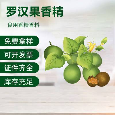 食品级罗汉果香精 水果味浓缩香料 烘焙甜点耐高温添加剂 厂家供应