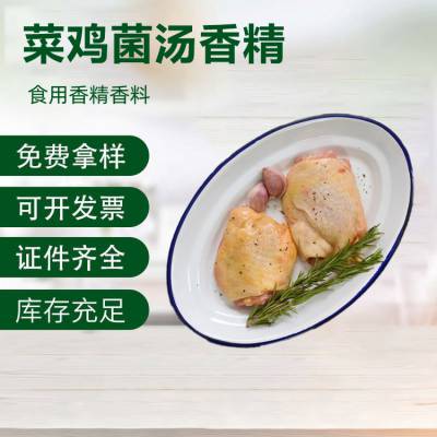 菜鸡菌汤香精 烘焙糕点 水溶性牛油果味食用香精 高含量 厂家供应