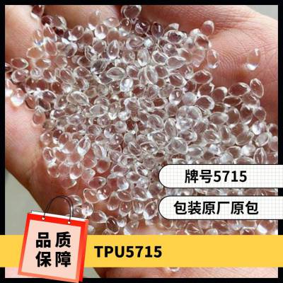 TPU 美国Lubrizol 5715 注塑级 耐磨 耐化学 薄膜 粘合 涂层应用塑胶原料