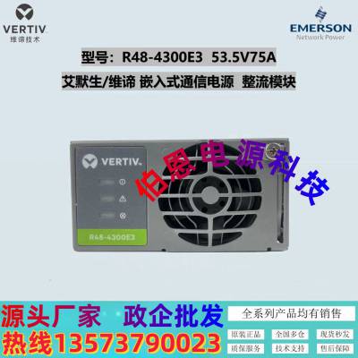 代理维0谛艾默生R48-4300E3整流模块直流48V7***基站电源模块4320W