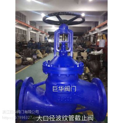 厂家供应波纹管截止阀WJ41H-16C-DN200