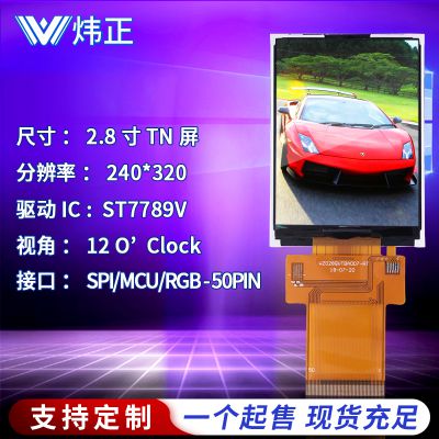 全新A规2.8寸tft液晶屏 ST7789V驱动 SPI/MCU/RGB接口兼容 定制