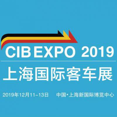 CIB EXPO 2019上海国际客车展