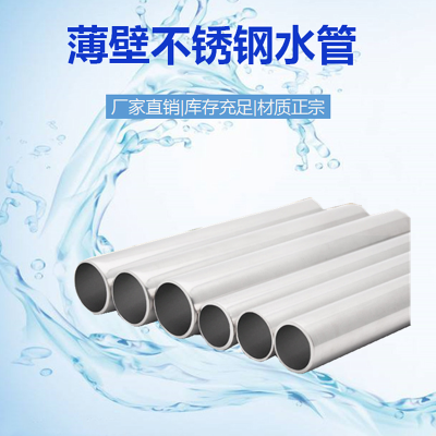 304薄壁不锈钢水管生产厂家国标卫生级不锈钢家装水管