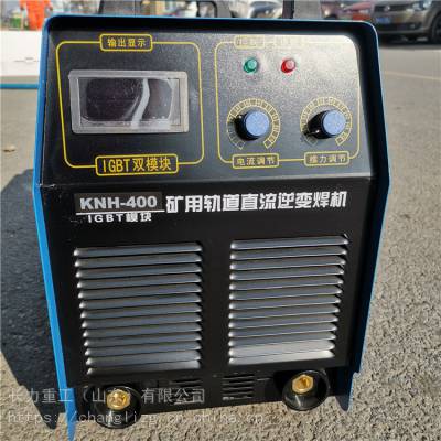 具有架线直流电源 KNH-400型矿用直流轨道电焊机