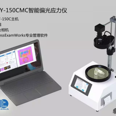 LZY-150CM CMC智能偏光应力仪药瓶应力仪符合GMP管理要求