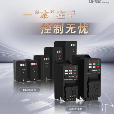 松下变频器MK500 系列 AMK5000154