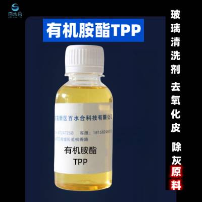 清洗玻璃粉金属表面蜡灰油墨手印助剂有机胺酯TPP