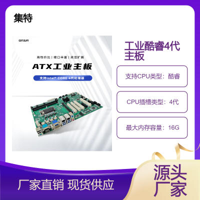 GITSTAR集特 ATX工控机主板GM0-1611酷睿4代6串口支持Win7/10系统