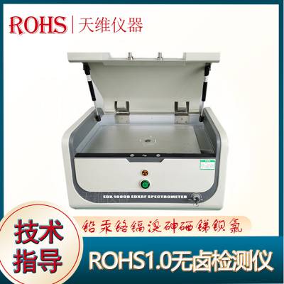 ROHS检测仪一键式智能化操作X荧光光谱仪1800B有害重金属分析仪器
