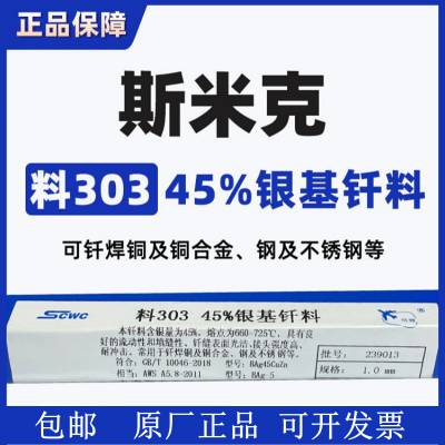 正品上海斯米克焊材 料303 45%银焊条 银焊丝1.0/1.5/2.0高银焊条