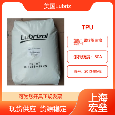 美国Lubrizol TPU 2013-80AE 热塑性聚氨酯弹性体 医疗级 耐磨 高韧性